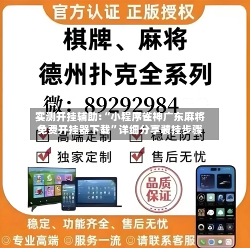 实测开挂辅助:“小程序雀神广东麻将免费开挂器下载”详细分享装挂步骤-第3张图片