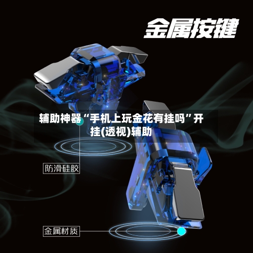 辅助神器“手机上玩金花有挂吗	”开挂(透视)辅助-第1张图片