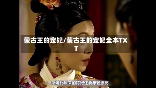 蒙古王的宠妃/蒙古王的宠妃全本TXT-第3张图片