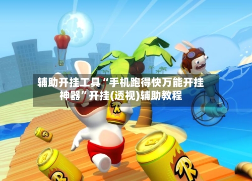 辅助开挂工具“手机跑得快万能开挂神器	”开挂(透视)辅助教程-第1张图片