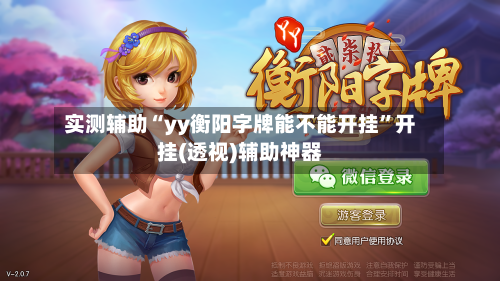 实测辅助“yy衡阳字牌能不能开挂	”开挂(透视)辅助神器-第2张图片