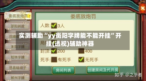 实测辅助“yy衡阳字牌能不能开挂”开挂(透视)辅助神器-第1张图片