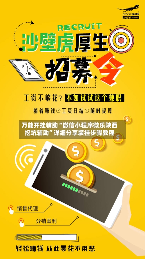 万能开挂辅助“微信小程序微乐陕西挖坑辅助”详细分享装挂步骤教程-第2张图片