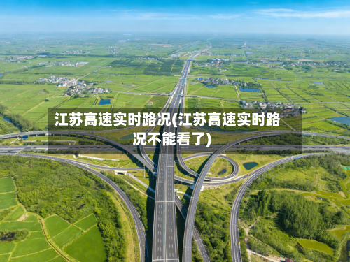 江苏高速实时路况(江苏高速实时路况不能看了)-第1张图片