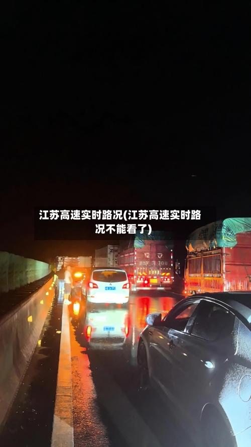 江苏高速实时路况(江苏高速实时路况不能看了)-第2张图片