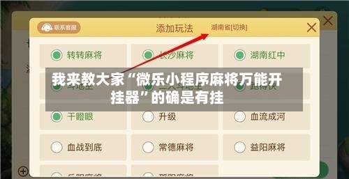 我来教大家“微乐小程序麻将万能开挂器”的确是有挂-第3张图片
