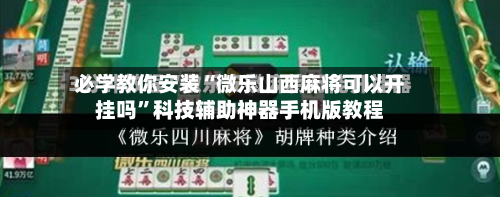 必学教你安装“微乐山西麻将可以开挂吗”科技辅助神器手机版教程-第1张图片