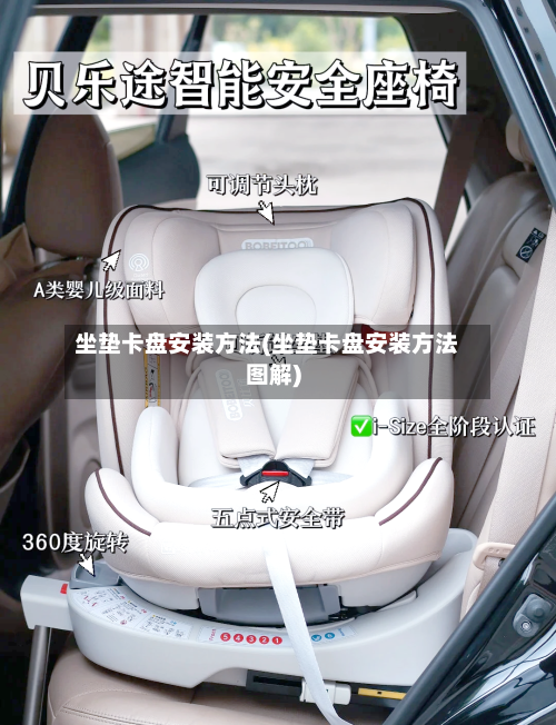 坐垫卡盘安装方法(坐垫卡盘安装方法图解)-第2张图片