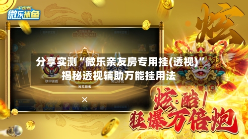 分享实测“微乐亲友房专用挂(透视)”揭秘透视辅助万能挂用法-第2张图片