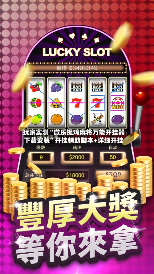 玩家实测“微乐捉鸡麻将万能开挂器下载安装	”开挂辅助脚本+详细开挂-第1张图片