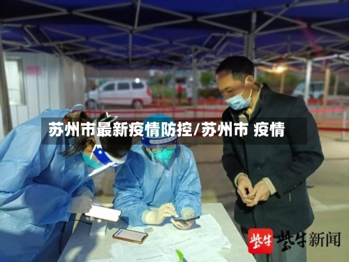 苏州市最新疫情防控/苏州市 疫情-第1张图片