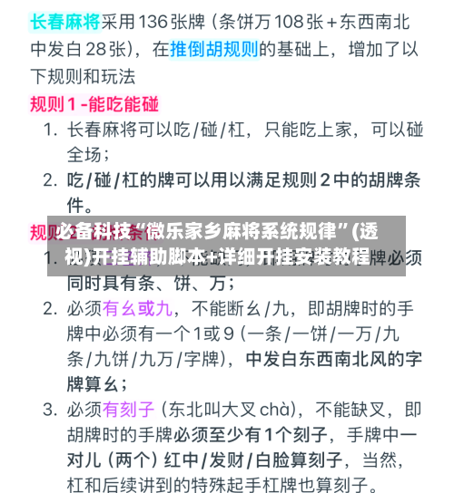 必备科技“微乐家乡麻将系统规律”(透视)开挂辅助脚本+详细开挂安装教程-第2张图片