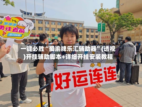 一键必胜“蜀渝牌乐汇辅助器”(透视)开挂辅助脚本+详细开挂安装教程-第2张图片