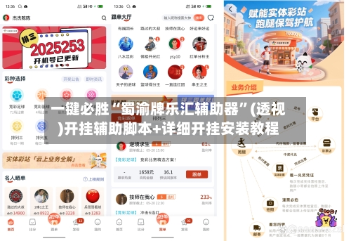 一键必胜“蜀渝牌乐汇辅助器	”(透视)开挂辅助脚本+详细开挂安装教程-第1张图片