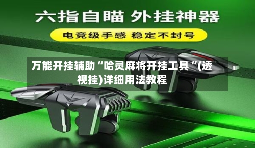 万能开挂辅助“哈灵麻将开挂工具“(透视挂)详细用法教程-第1张图片