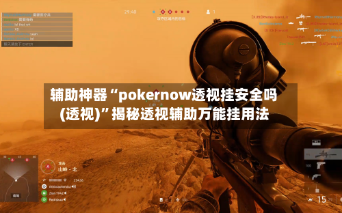 辅助神器“pokernow透视挂安全吗(透视)”揭秘透视辅助万能挂用法-第3张图片