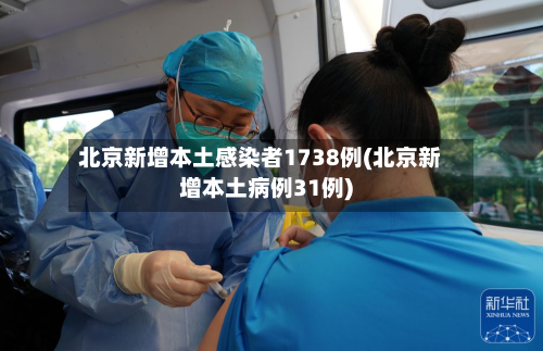 北京新增本土感染者1738例(北京新增本土病例31例)-第2张图片