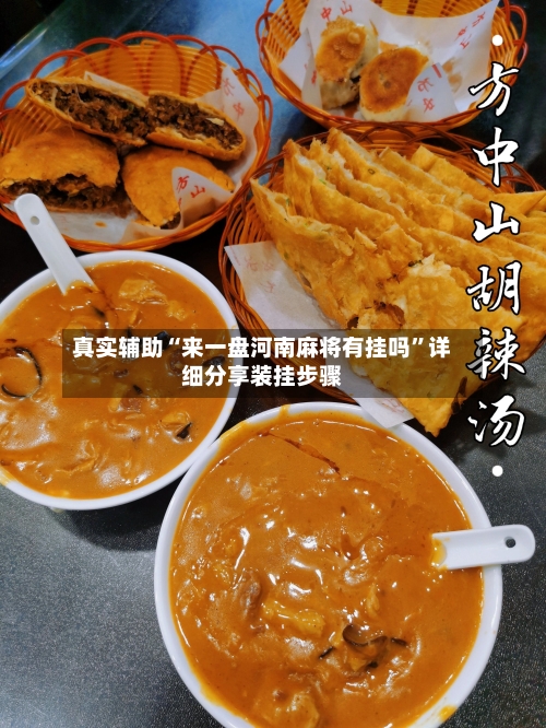 真实辅助“来一盘河南麻将有挂吗	”详细分享装挂步骤-第1张图片