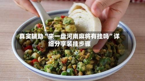 真实辅助“来一盘河南麻将有挂吗”详细分享装挂步骤-第3张图片