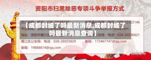 【成都封城了吗最新消息,成都封城了吗最新消息查询】-第1张图片