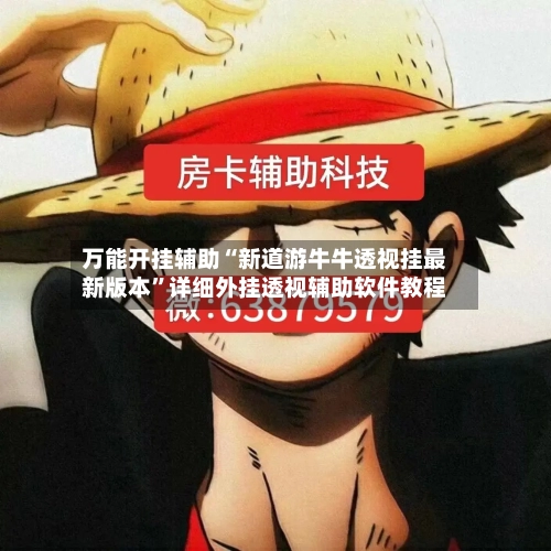 万能开挂辅助“新道游牛牛透视挂最新版本	”详细外挂透视辅助软件教程-第1张图片