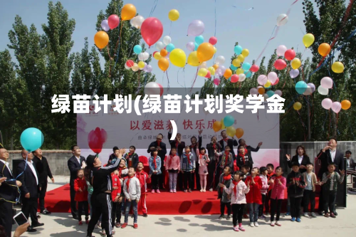 绿苗计划(绿苗计划奖学金)-第3张图片