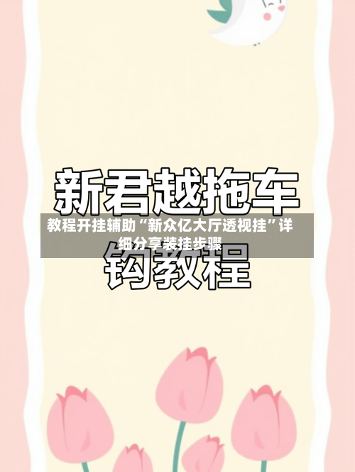 教程开挂辅助“新众亿大厅透视挂”详细分享装挂步骤-第3张图片