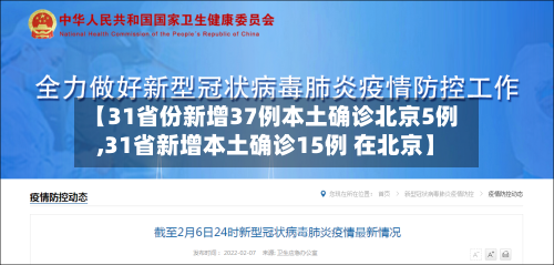 【31省份新增37例本土确诊北京5例,31省新增本土确诊15例 在北京】-第2张图片