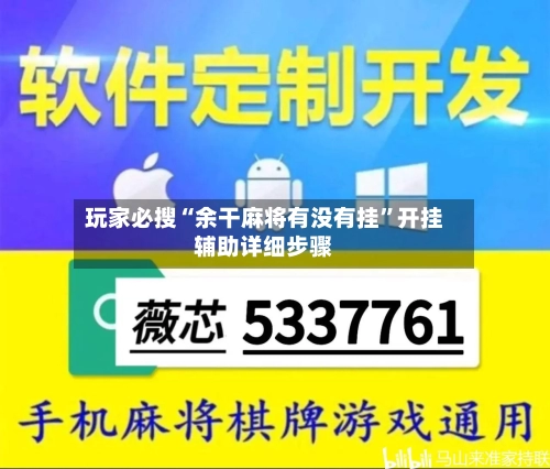 玩家必搜“余干麻将有没有挂”开挂辅助详细步骤-第1张图片