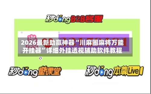 2026最新助赢神器“川麻圈麻将万能开挂器”详细外挂透视辅助软件教程-第1张图片