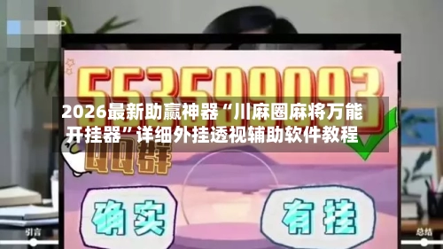 2026最新助赢神器“川麻圈麻将万能开挂器	”详细外挂透视辅助软件教程-第2张图片