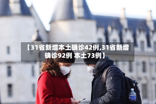【31省新增本土确诊42例,31省新增确诊92例 本土73例】-第2张图片