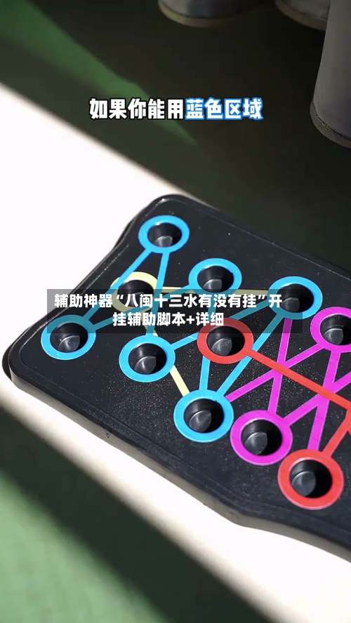 辅助神器“八闽十三水有没有挂	”开挂辅助脚本+详细-第2张图片