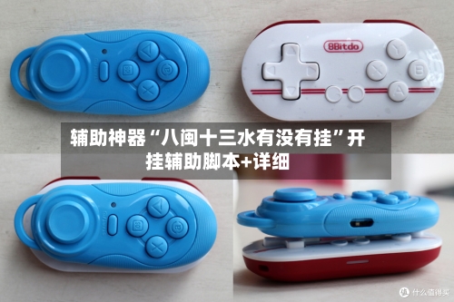 辅助神器“八闽十三水有没有挂”开挂辅助脚本+详细-第1张图片