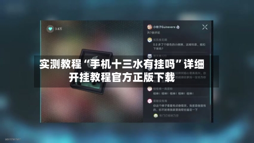 实测教程“手机十三水有挂吗”详细开挂教程官方正版下载-第1张图片