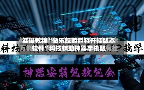 实操教程“微乐陕西麻将开挂版本软件	”科技辅助神器手机版-第1张图片