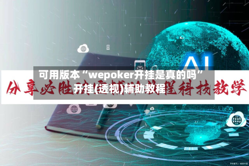 可用版本“wepoker开挂是真的吗”开挂(透视)辅助教程-第3张图片