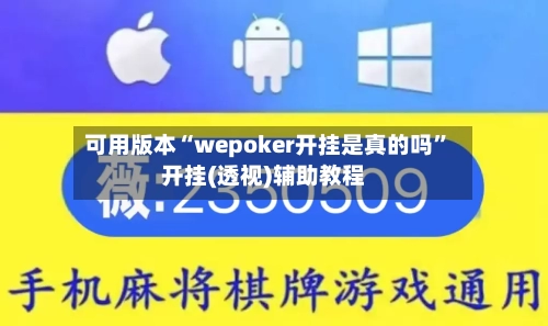 可用版本“wepoker开挂是真的吗	”开挂(透视)辅助教程-第2张图片