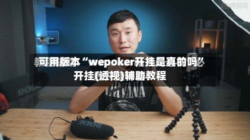 可用版本“wepoker开挂是真的吗”开挂(透视)辅助教程-第1张图片