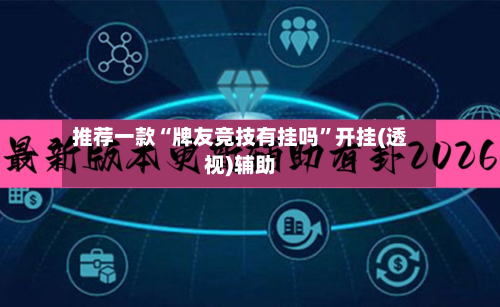 推荐一款“牌友竞技有挂吗	”开挂(透视)辅助-第1张图片