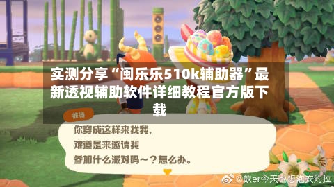 实测分享“闽乐乐510k辅助器”最新透视辅助软件详细教程官方版下载-第1张图片