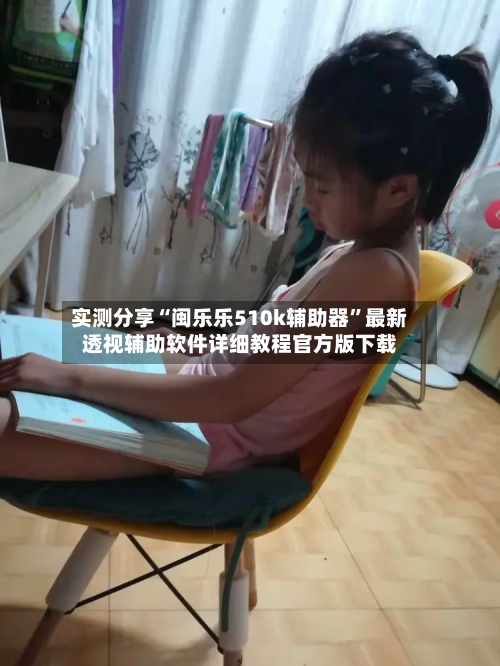 实测分享“闽乐乐510k辅助器”最新透视辅助软件详细教程官方版下载-第3张图片