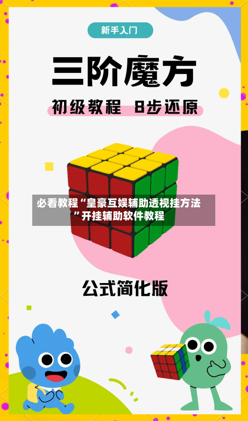必看教程“皇豪互娱辅助透视挂方法”开挂辅助软件教程-第3张图片