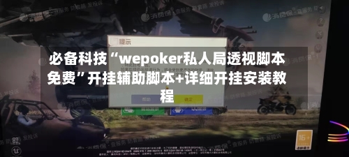 必备科技“wepoker私人局透视脚本免费”开挂辅助脚本+详细开挂安装教程-第1张图片