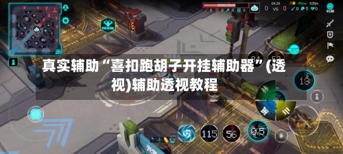 真实辅助“喜扣跑胡子开挂辅助器”(透视)辅助透视教程-第1张图片