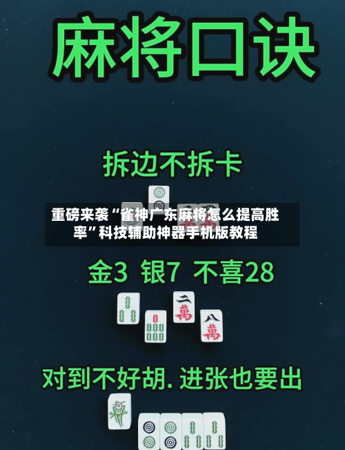 重磅来袭“雀神广东麻将怎么提高胜率”科技辅助神器手机版教程-第1张图片