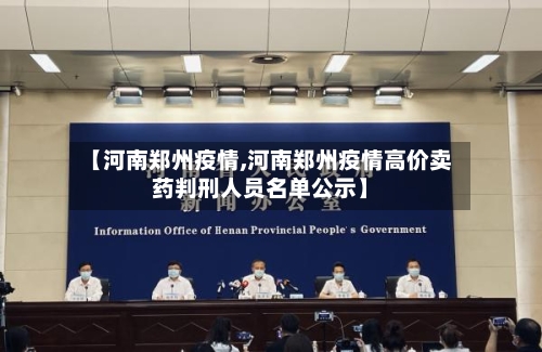 【河南郑州疫情,河南郑州疫情高价卖药判刑人员名单公示】-第3张图片