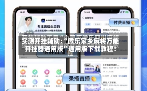 实测开挂辅助:“微乐家乡麻将万能开挂器通用版”通用版下载教程！-第2张图片