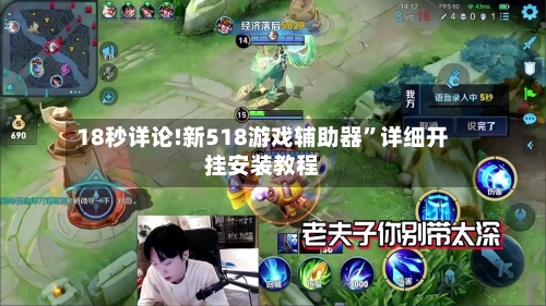 18秒详论!新518游戏辅助器”详细开挂安装教程-第1张图片