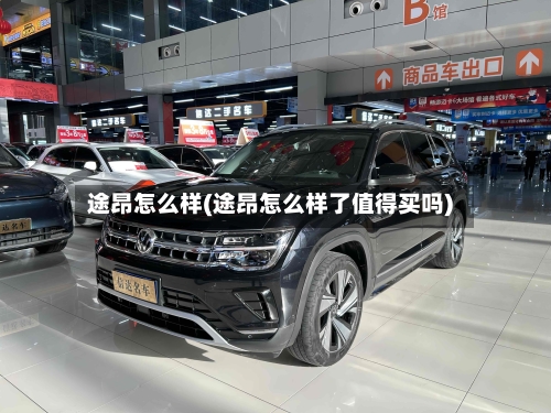 途昂怎么样(途昂怎么样了值得买吗)-第3张图片